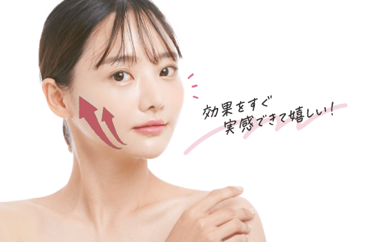 効果をすぐ実感できて嬉しい！